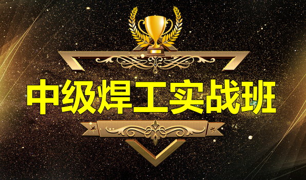 中級焊工