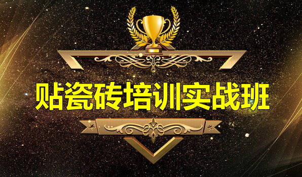 貼瓷磚