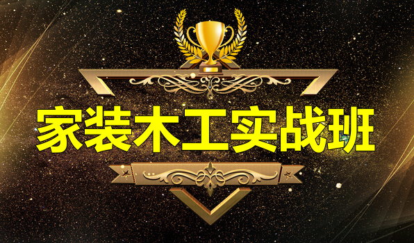 家裝木工