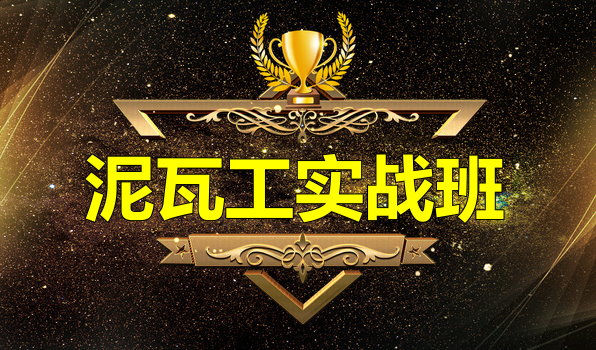 泥瓦工