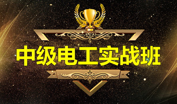 中級電工